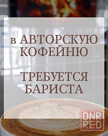 Требуется Бариста Донецк - изображение 1