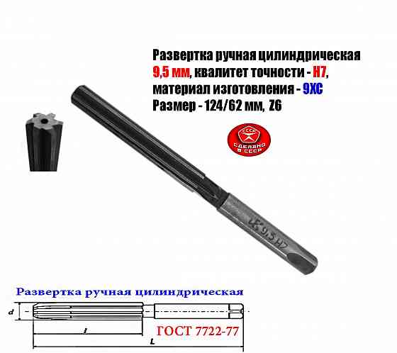 Развертка ручная цилиндрическая 9,5Н7, ц/х, 9ХС, Z6, прямозубая, 124/62 мм, 2360-0133, Гост 7722-77 Донецк