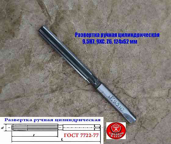 Развертка ручная цилиндрическая 9,5Н7, ц/х, 9ХС, Z6, прямозубая, 124/62 мм, 2360-0133, Гост 7722-77 Донецк