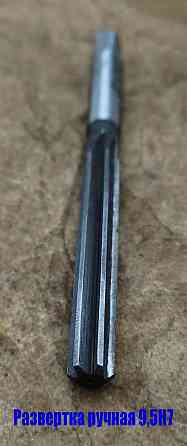 Развертка ручная цилиндрическая 9,5Н7, ц/х, 9ХС, Z6, прямозубая, 124/62 мм, 2360-0133, Гост 7722-77 Донецк