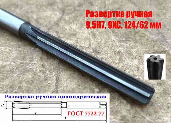 Развертка ручная цилиндрическая 9,5Н7, ц/х, 9ХС, Z6, прямозубая, 124/62 мм, 2360-0133, Гост 7722-77 Донецк