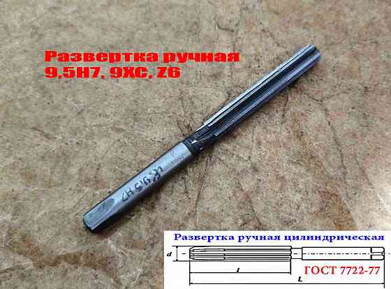 Развертка ручная цилиндрическая 9,5Н7, ц/х, 9ХС, Z6, прямозубая, 124/62 мм, 2360-0133, Гост 7722-77 Донецк