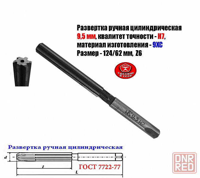 Развертка ручная цилиндрическая 9,5Н7, ц/х, 9ХС, Z6, прямозубая, 124/62 мм, 2360-0133, Гост 7722-77 Донецк - изображение 2
