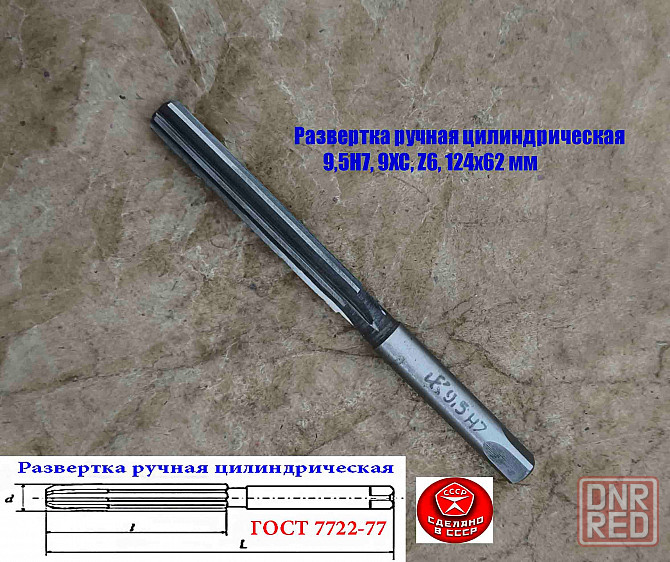 Развертка ручная цилиндрическая 9,5Н7, ц/х, 9ХС, Z6, прямозубая, 124/62 мм, 2360-0133, Гост 7722-77 Донецк - изображение 5