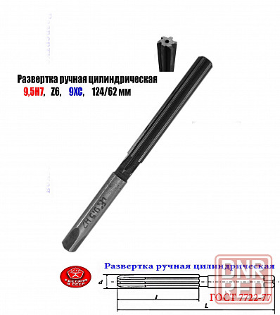 Развертка ручная цилиндрическая 9,5Н7, ц/х, 9ХС, Z6, прямозубая, 124/62 мм, 2360-0133, Гост 7722-77 Донецк - изображение 8