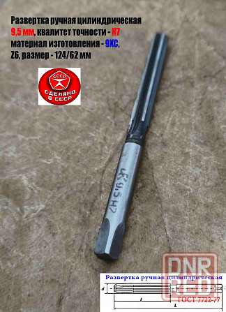 Развертка ручная цилиндрическая 9,5Н7, ц/х, 9ХС, Z6, прямозубая, 124/62 мм, 2360-0133, Гост 7722-77 Донецк - изображение 7