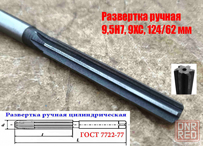 Развертка ручная цилиндрическая 9,5Н7, ц/х, 9ХС, Z6, прямозубая, 124/62 мм, 2360-0133, Гост 7722-77 Донецк - изображение 3