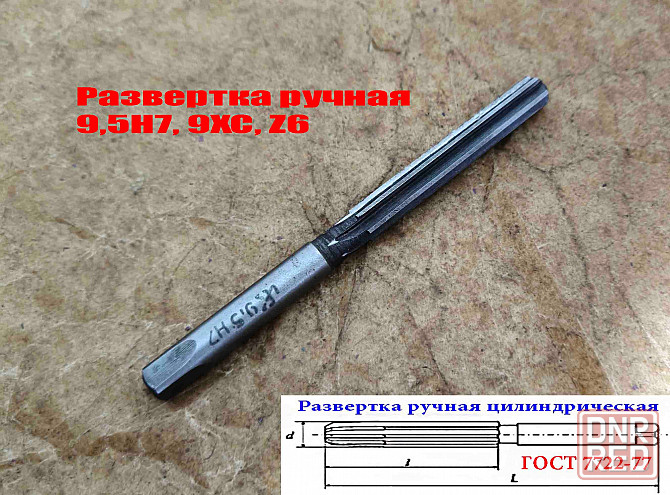 Развертка ручная цилиндрическая 9,5Н7, ц/х, 9ХС, Z6, прямозубая, 124/62 мм, 2360-0133, Гост 7722-77 Донецк - изображение 6