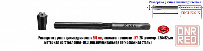 Развертка ручная цилиндрическая 9,5Н7, ц/х, 9ХС, Z6, прямозубая, 124/62 мм, 2360-0133, Гост 7722-77 Донецк - изображение 1