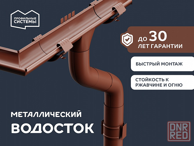 Водосток металлический (водосточная система) разный диаметр и цвета от производителя Донецк - изображение 2