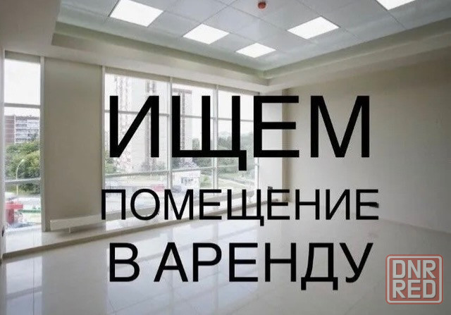 Арендую помещение 25-50 квадратов Донецк - изображение 1
