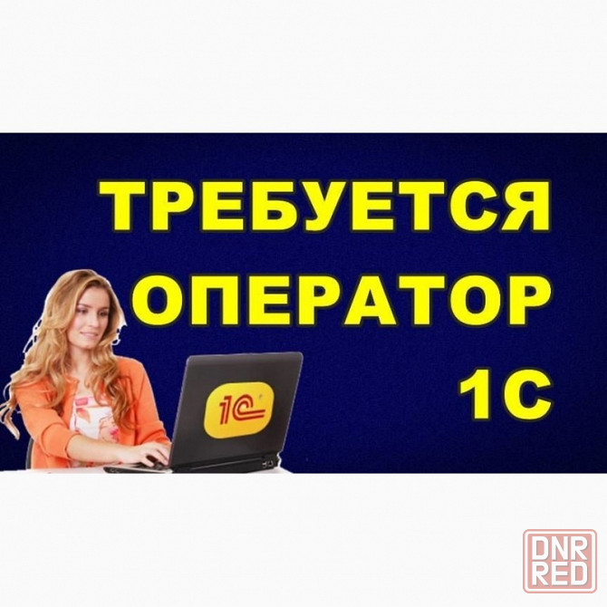 Оператор 1С Макеевка - изображение 1