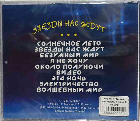 CD диск - Мираж - Звёзды Нас Ждут - Донецк