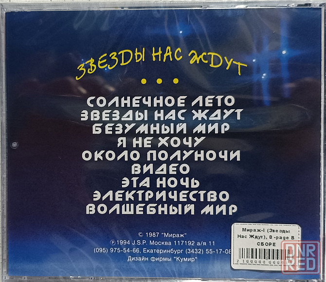 CD диск - Мираж - Звёзды Нас Ждут - Донецк - изображение 2