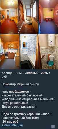 Аренда Зелёный 1комнатная Макеевка