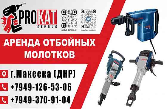 Аренда/Прокат отбойного молотка, бетонолома, перфоратора в Макеевке Макеевка