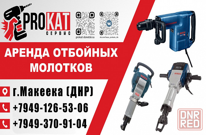 Аренда/Прокат отбойного молотка, бетонолома, перфоратора в Макеевке Макеевка - изображение 1