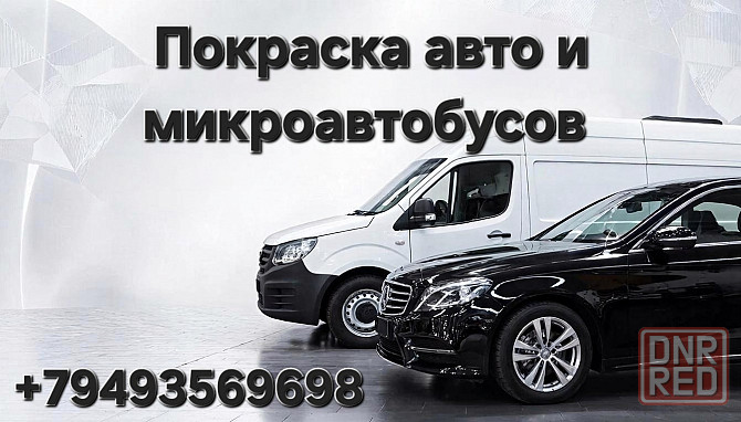 Покраска авто и микроавтобусов Донецк - изображение 1