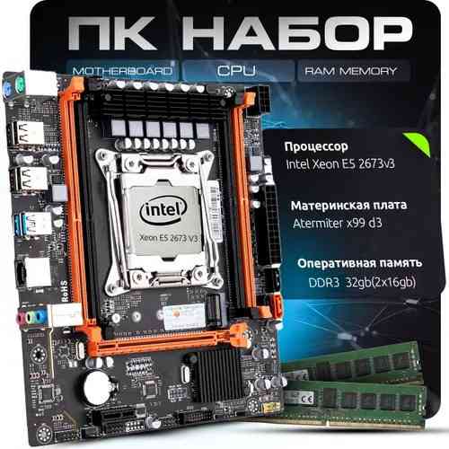игровой комплект atermiter x99hd3: intel xeon e5-2673 v3, 32gb ddr3 ram Макеевка