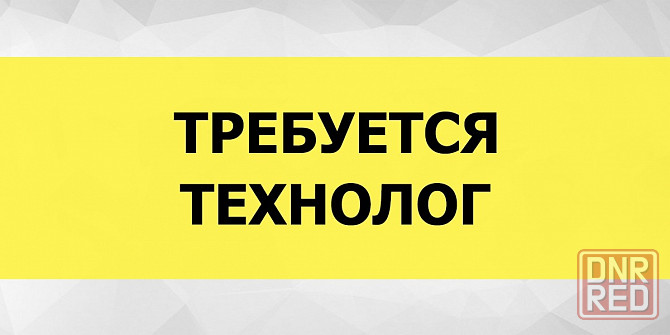 Срочно! Требуется Инженер-Технолог! Донецк - изображение 1