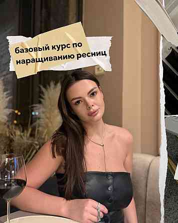 Базовое обучение наращивание ресниц Донецк