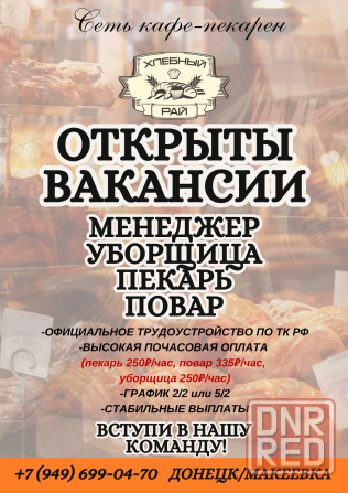 Менеджер в сеть кафе-пекарен "Хлебный рай" Донецк - изображение 1