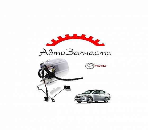 Бензонасос погружной для Toyota Corolla, 10 поколение, E150 (2006-) Донецк
