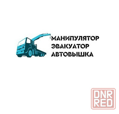 Услуги манипулятора, эвакуатора, автовышки в Луганске лнр Луганск - изображение 1