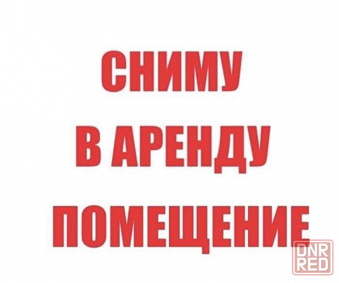 Сниму помещение под офис Мариуполь - изображение 1