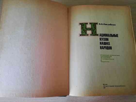 "Национальные кухни наших народов " Похлебкин Донецк