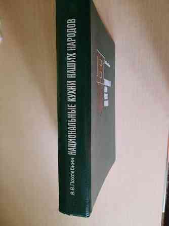 "Национальные кухни наших народов " Похлебкин Донецк