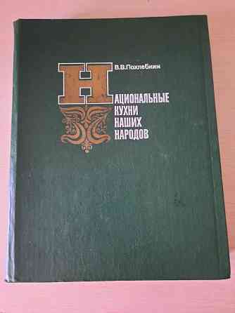 "Национальные кухни наших народов " Похлебкин Донецк