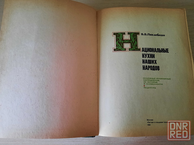 "Национальные кухни наших народов " Похлебкин Донецк - изображение 4