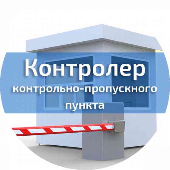 Охранник контрольно-пропускного пункта Макеевка