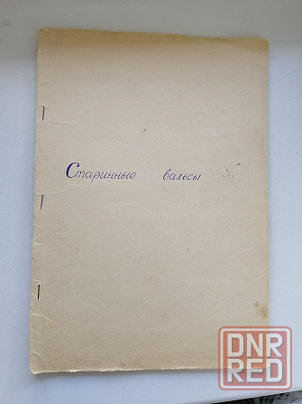 Продам ноты старинные вальсы Донецк - изображение 7
