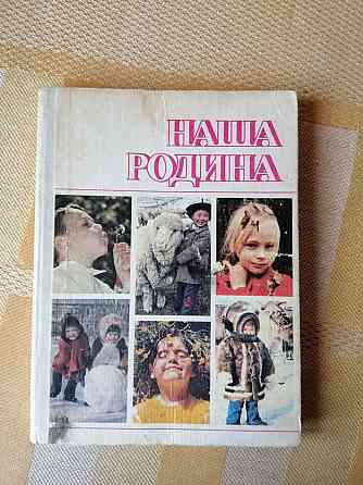 книга "наша родина" Донецк