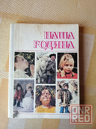 книга "наша родина" Донецк - изображение 1