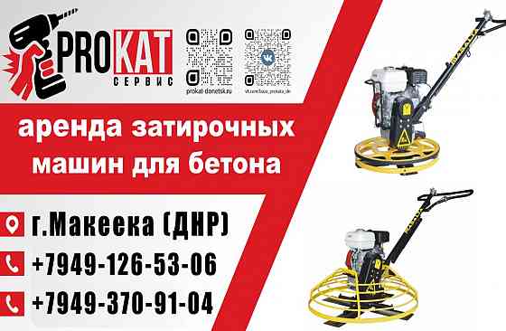 Аренда Прокат затирочной машины («вертолёта») для бетона диаметром 600, 900, 1200мм в Макеевке Макеевка