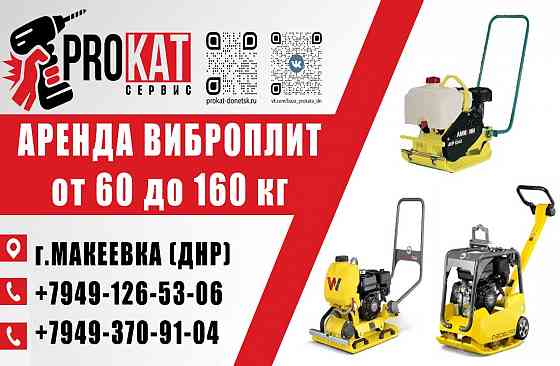 Аренда Прокат виброплиты в Макеевке Макеевка