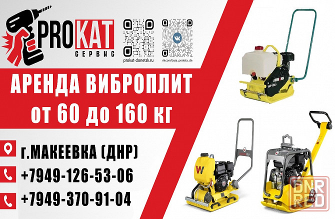 Аренда Прокат виброплиты в Макеевке Макеевка - изображение 1