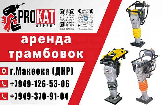 Аренда Прокат трамбовки ( шлепноги) в Макеевке Макеевка
