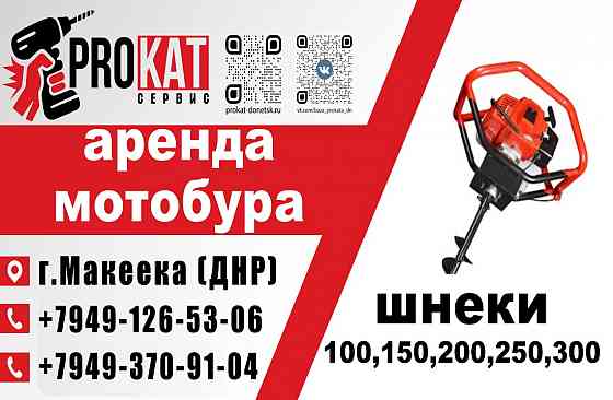 Аренда Прокат мотобура, бензобура в Макеевке Макеевка