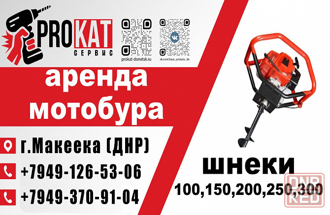 Аренда Прокат мотобура, бензобура в Макеевке Макеевка - изображение 1