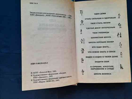 Энциклопедия для маленьких джентльменов Донецк