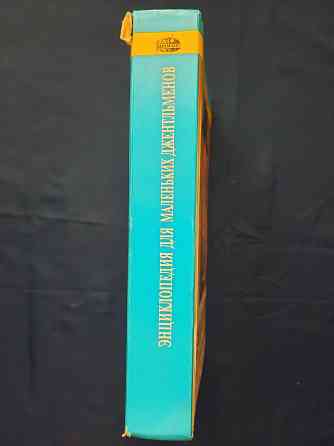 Энциклопедия для маленьких джентльменов Донецк