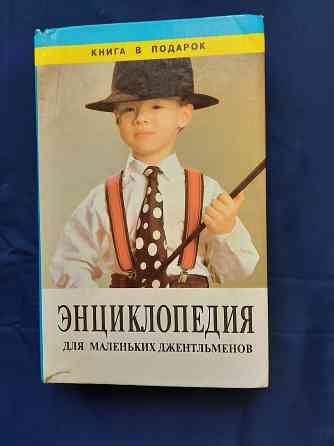 Энциклопедия для маленьких джентльменов Донецк