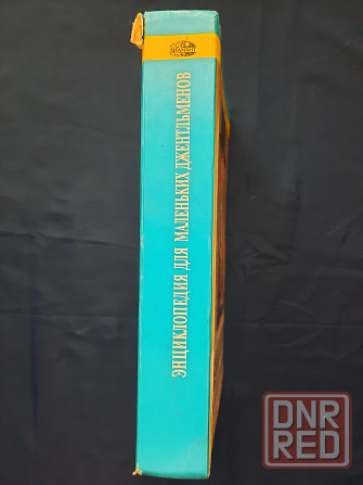 Энциклопедия для маленьких джентльменов Донецк - изображение 3