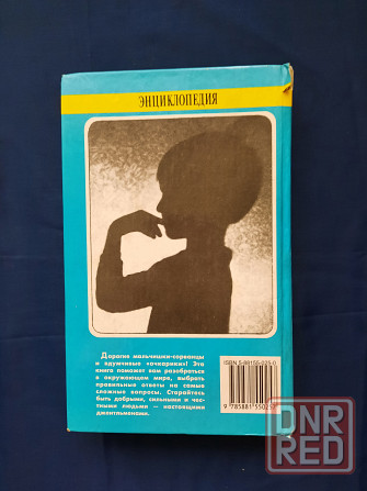 Энциклопедия для маленьких джентльменов Донецк - изображение 2