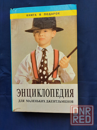 Энциклопедия для маленьких джентльменов Донецк - изображение 1