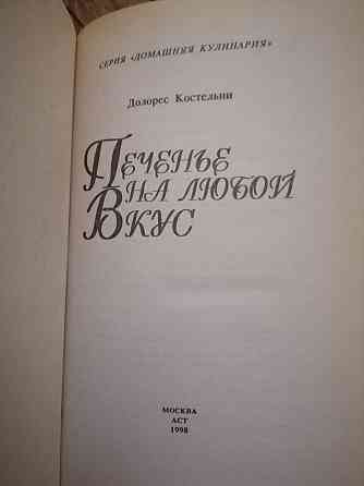 книга "печенье на любой вкус" Донецк